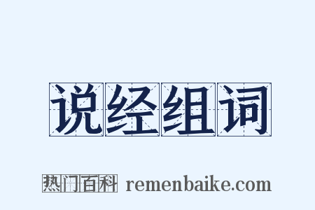 说经组词是什么意思的图片